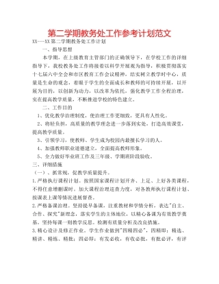 第二学期教务处工作参考计划范文 