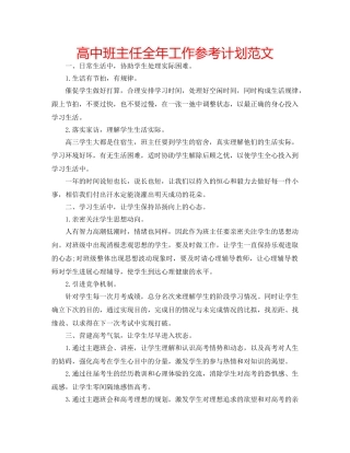 高中班主任全年工作参考计划范文 