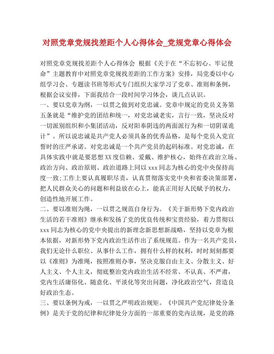 对照党章党规找差距个人心得体会_党规党章心得体会 _第1页