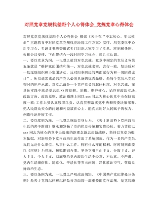 对照党章党规找差距个人心得体会_党规党章心得体会 