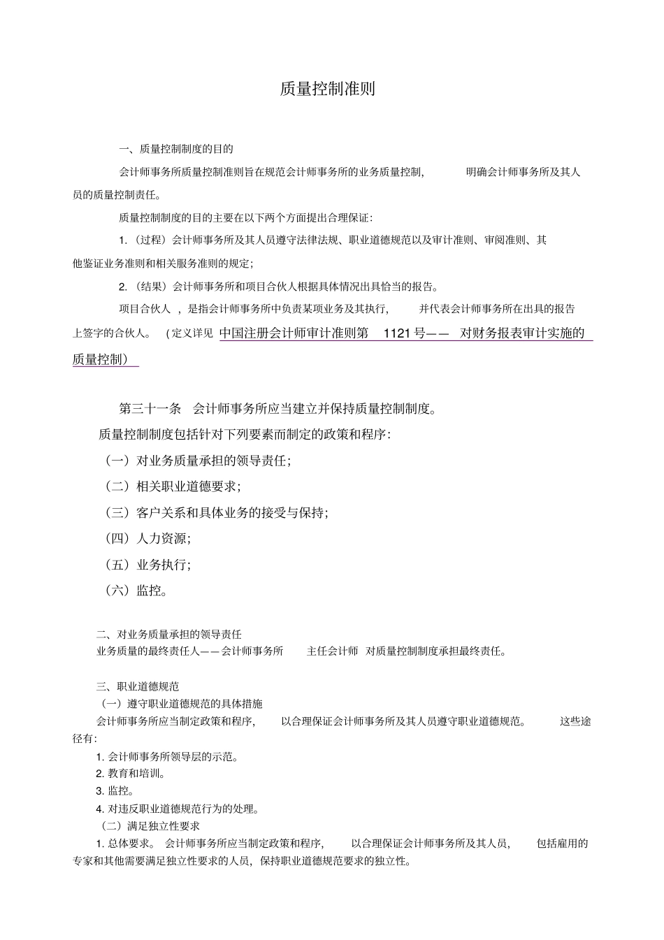 会计师事务所质量控制准则_第1页