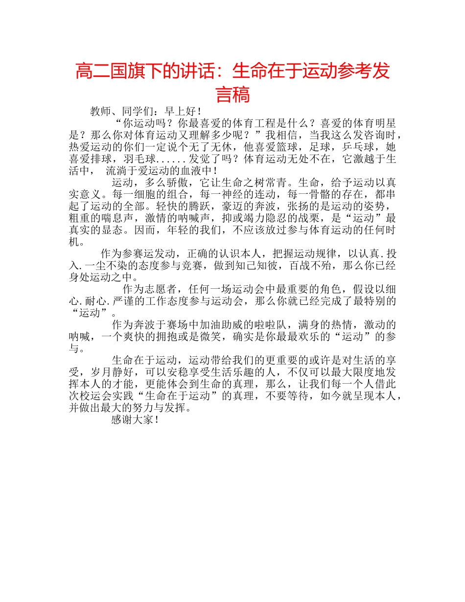 高二国旗下的讲话生命在于运动参考发言稿 _第1页