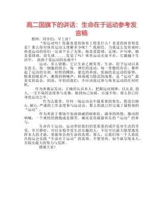高二国旗下的讲话生命在于运动参考发言稿 