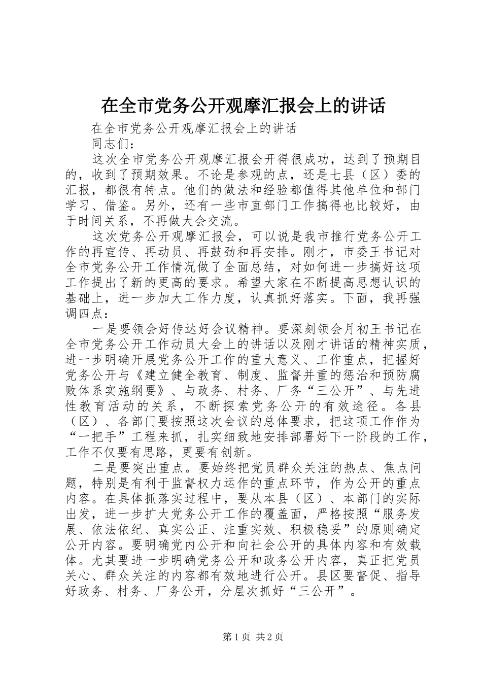 在全市党务公开观摩汇报会上的讲话发言_第1页