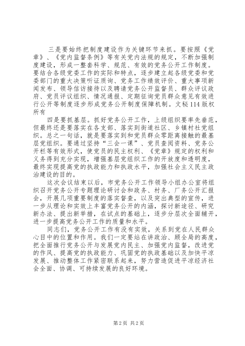 在全市党务公开观摩汇报会上的讲话发言_第2页