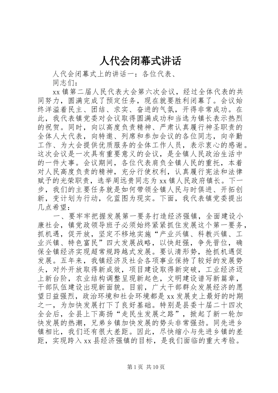 人代会闭幕式讲话发言_第1页