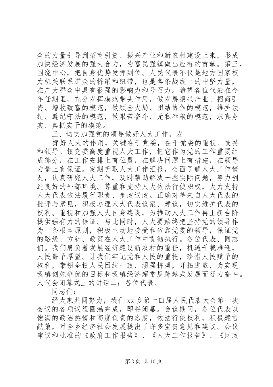 人代会闭幕式讲话发言_第3页