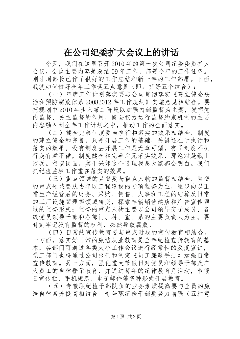 在公司纪委扩大会议上的讲话发言_第1页