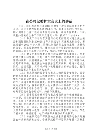 在公司纪委扩大会议上的讲话发言