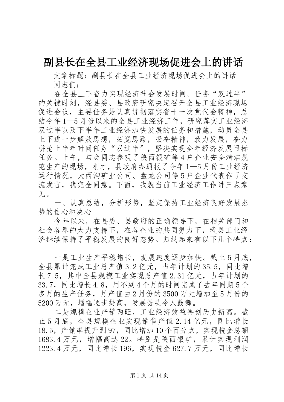副县长在全县工业经济现场促进会上的讲话发言_第1页