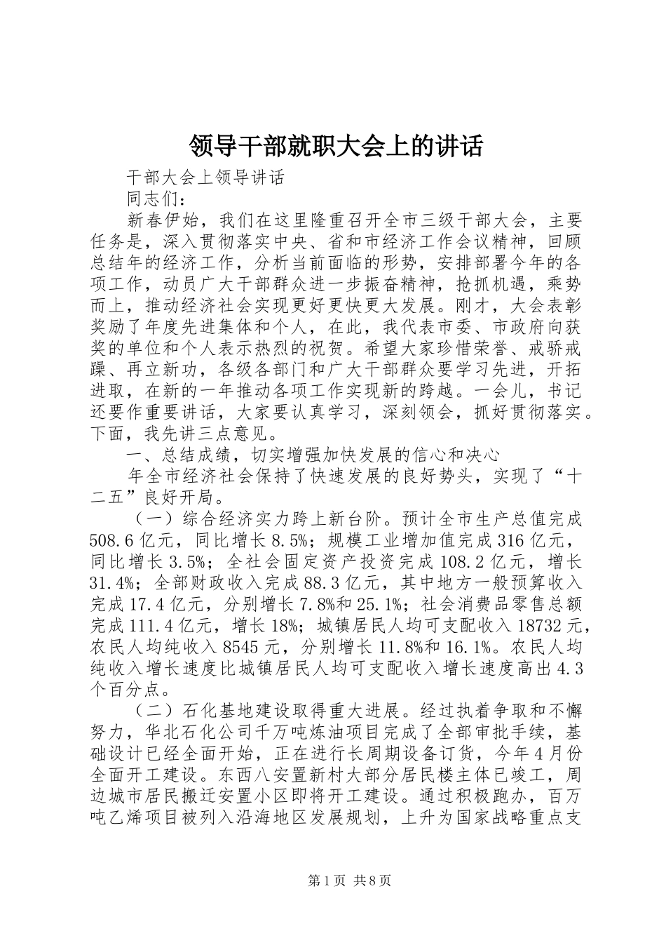 领导干部就职大会上的讲话发言_第1页