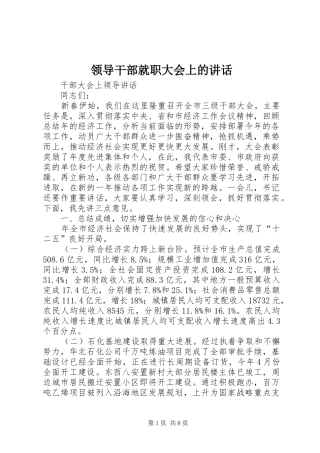 领导干部就职大会上的讲话发言
