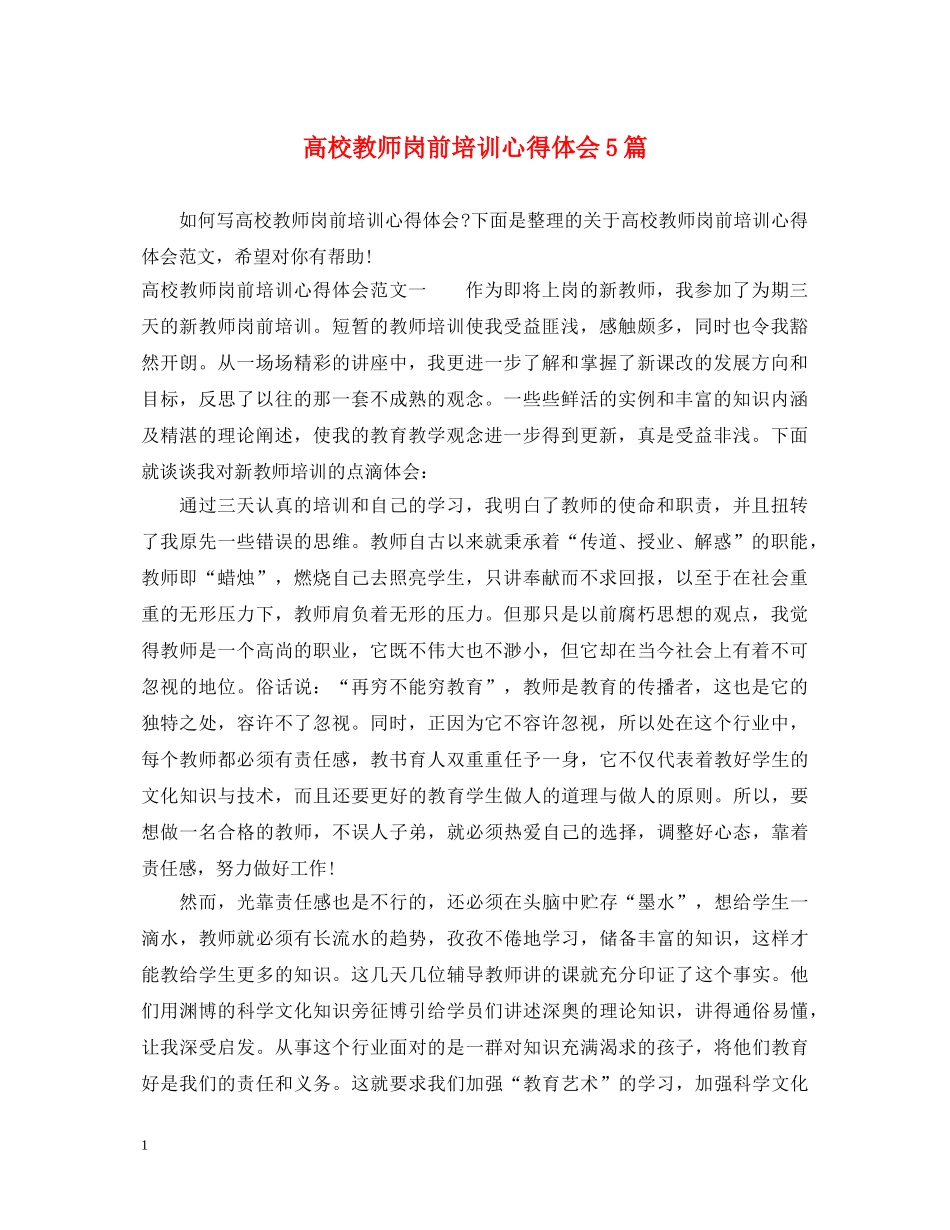 高校教师岗前培训心得体会5篇 _第1页