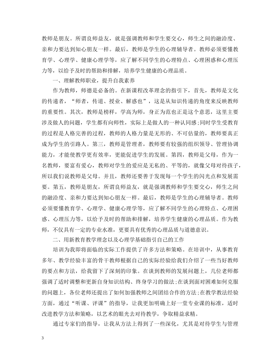 高校教师岗前培训心得体会5篇 _第3页