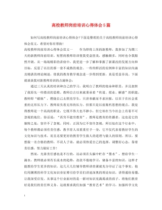 高校教师岗前培训心得体会5篇 