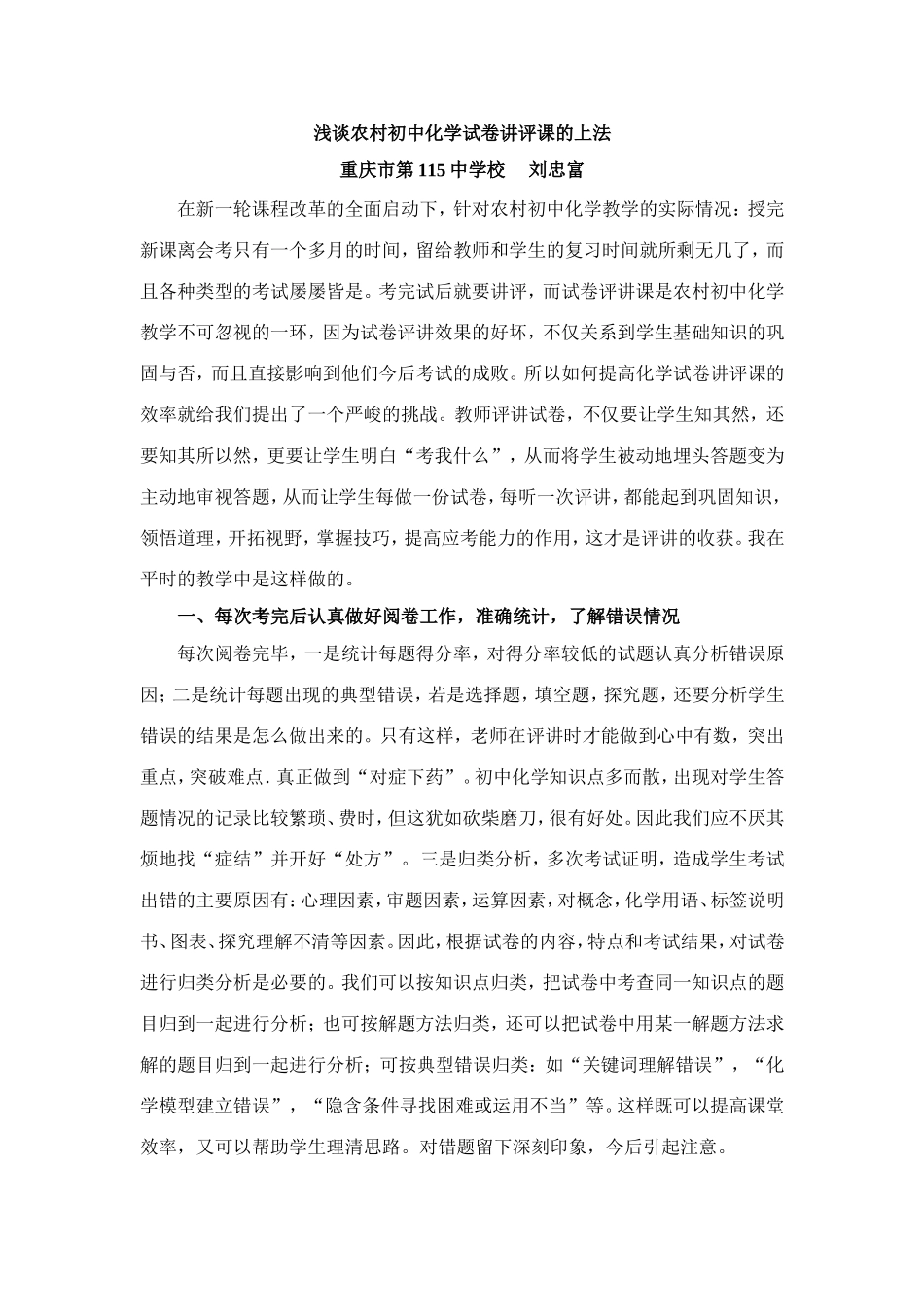 浅谈农村初中化学试卷讲评课的上法_第1页