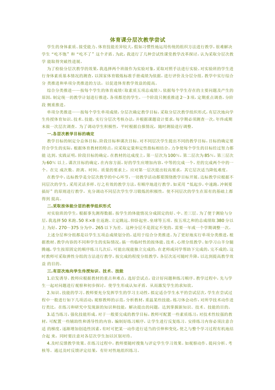 体育课分层次教学尝试_第1页