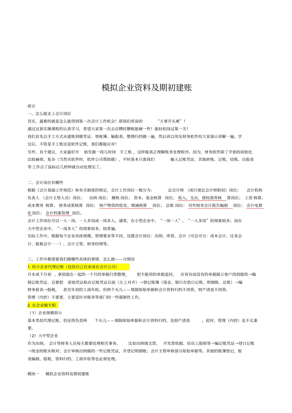 会计实操之模拟企业资料及期初建账_第1页