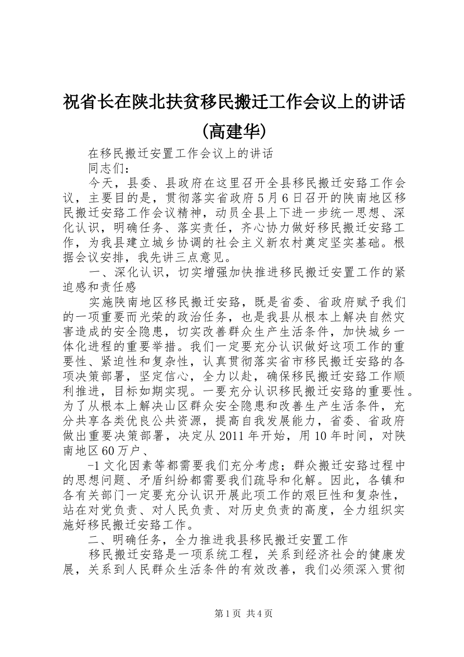 祝省长在陕北扶贫移民搬迁工作会议上的讲话发言(高建华)_第1页