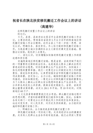 祝省长在陕北扶贫移民搬迁工作会议上的讲话发言(高建华)