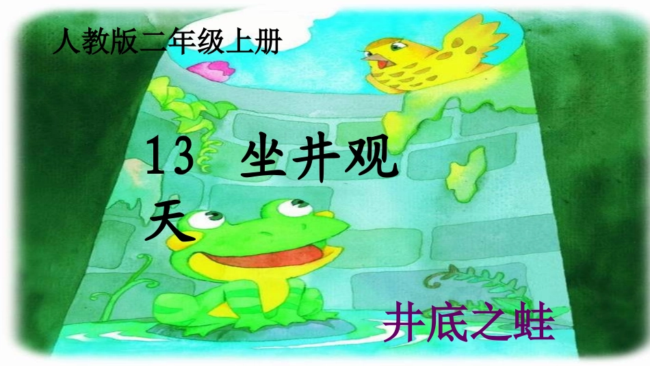《坐井观天》课件改_第1页