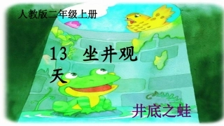 《坐井观天》课件改