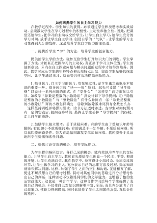 如何培养学生的自主学习能力 (3)