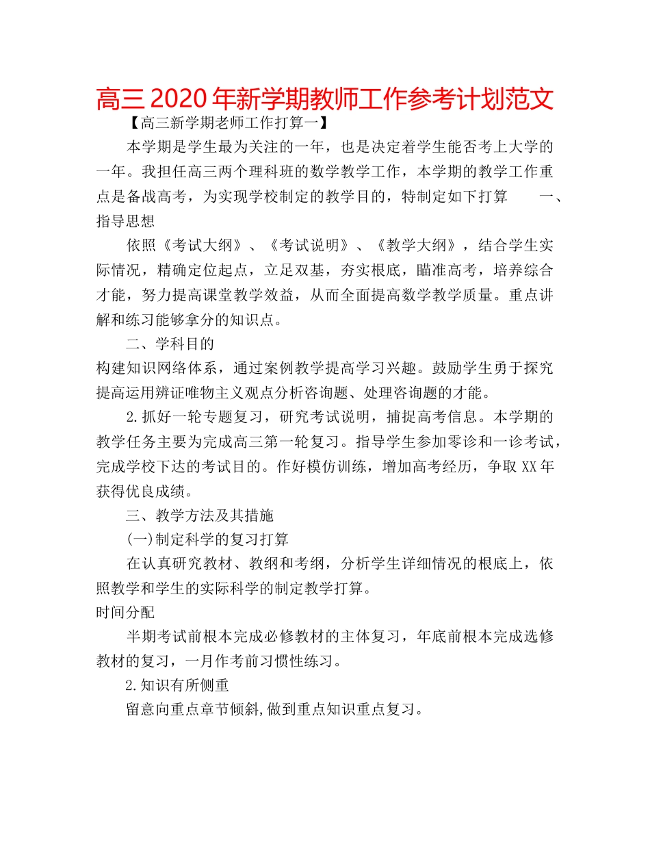 高三2020年新学期教师工作参考计划范文 _第1页