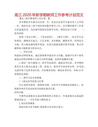 高三2020年新学期教师工作参考计划范文 