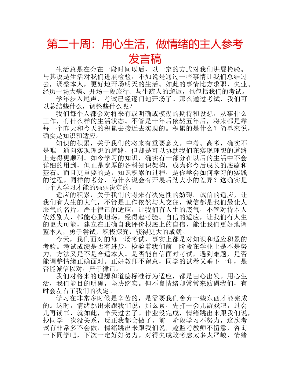 第二十周用心生活，做情绪的主人参考发言稿 _第1页