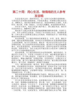 第二十周用心生活，做情绪的主人参考发言稿 