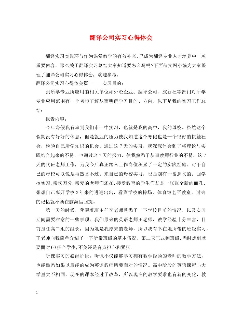 翻译公司实习心得体会 _第1页
