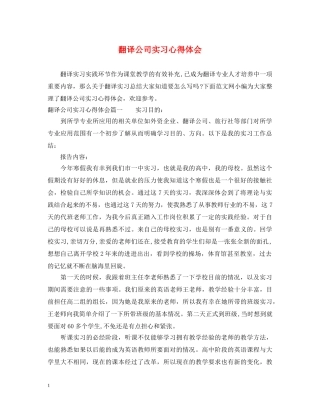 翻译公司实习心得体会 