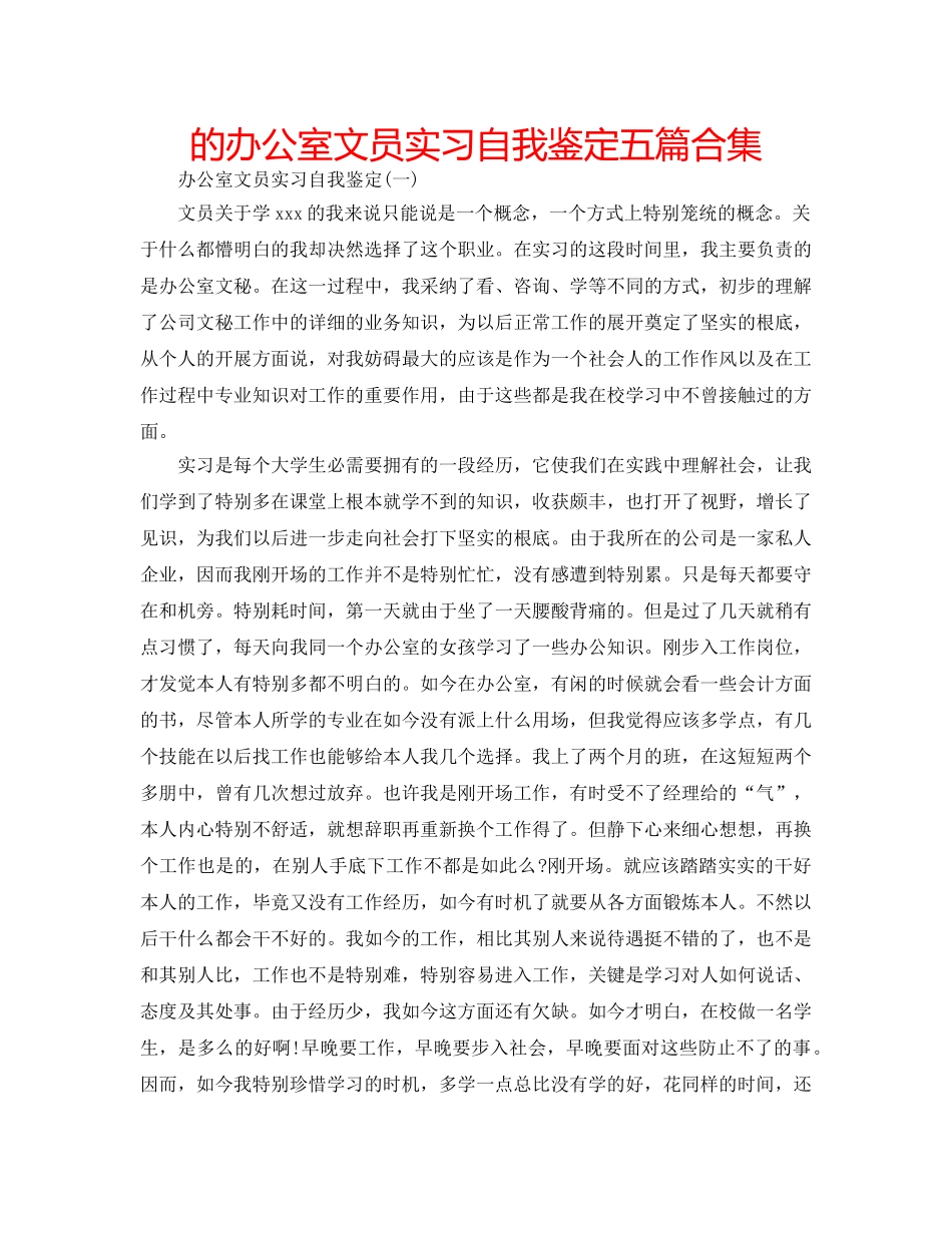 的办公室文员实习自我鉴定五篇合集 _第1页