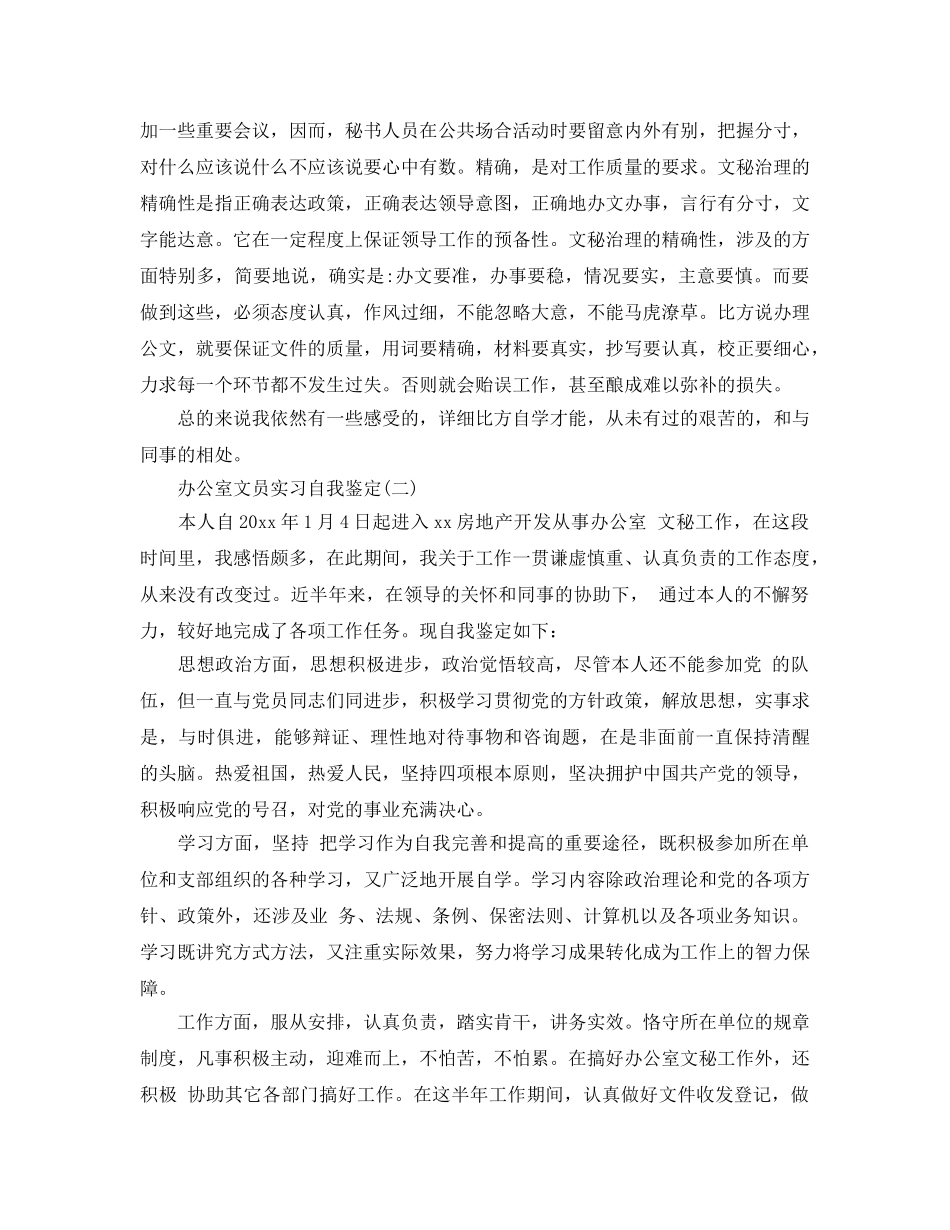 的办公室文员实习自我鉴定五篇合集 _第3页