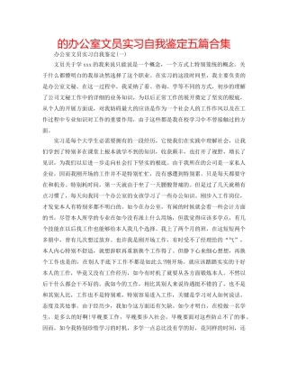 的办公室文员实习自我鉴定五篇合集 