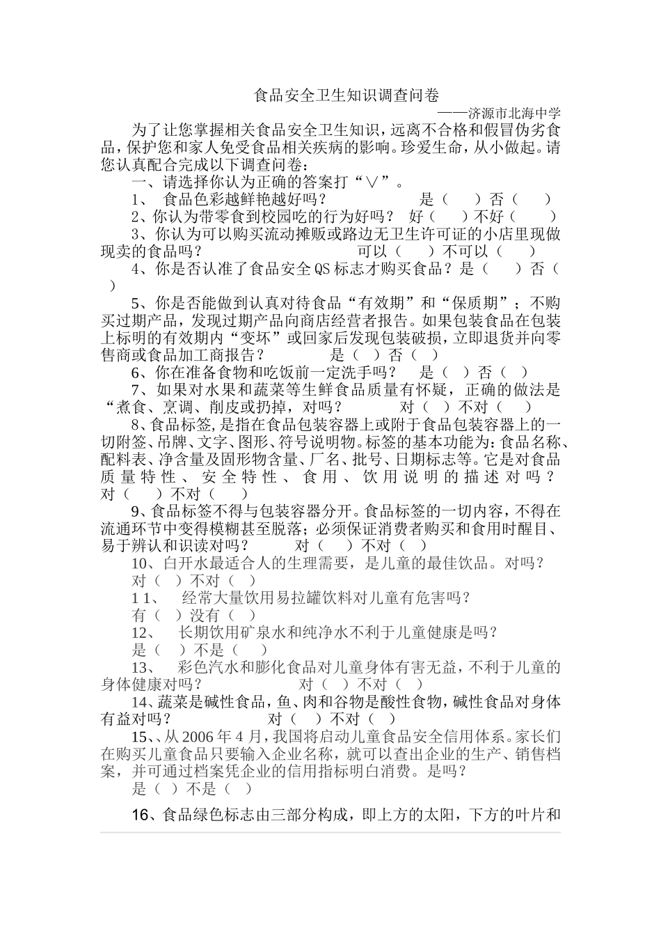 食品安全调查问卷_第1页