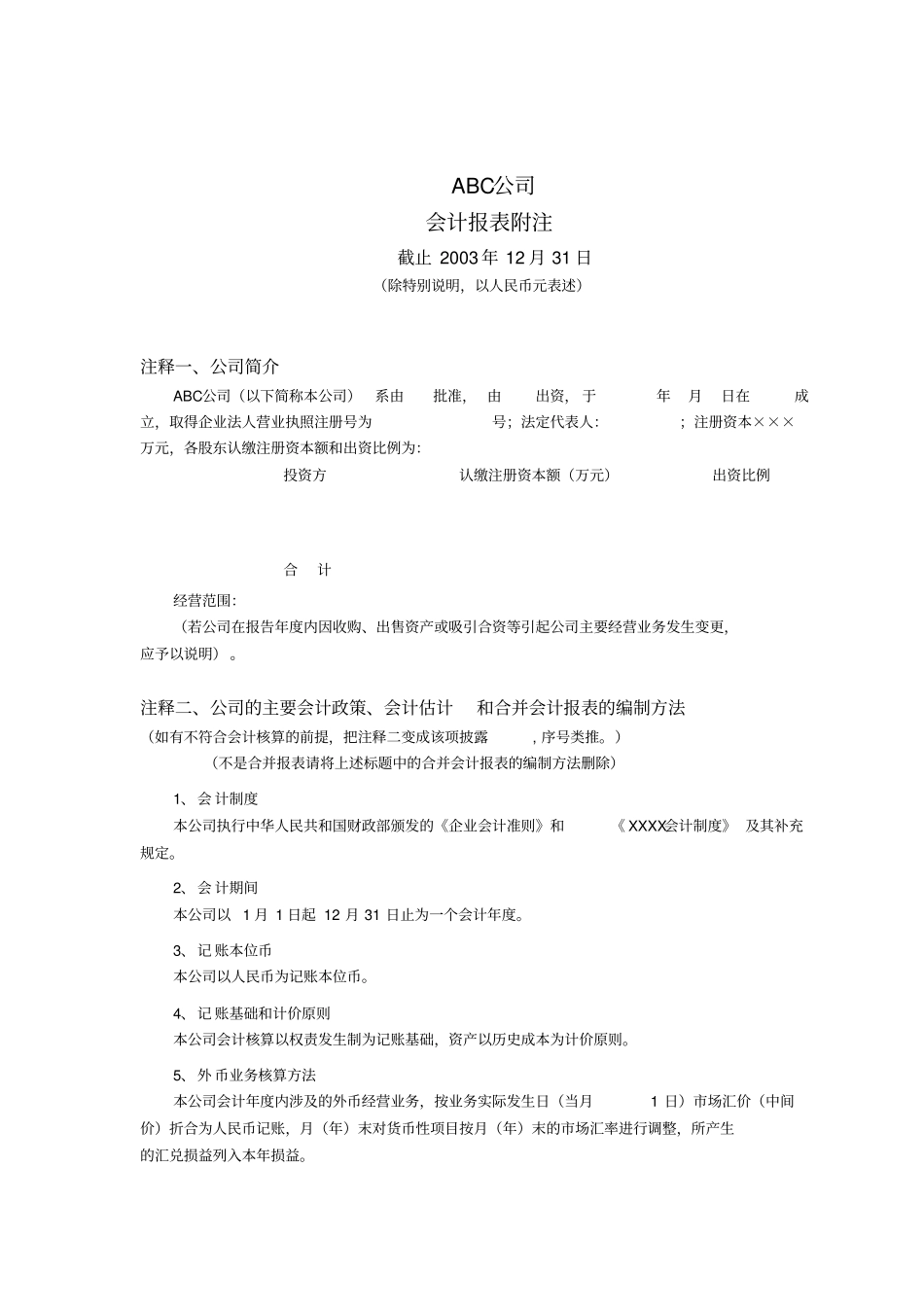 会计报表报表附注范本28_第1页
