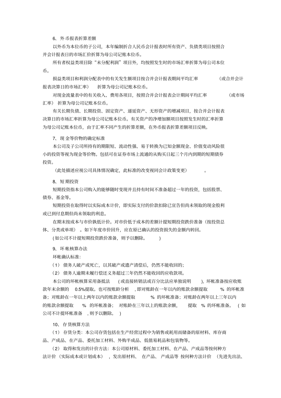 会计报表报表附注范本28_第2页