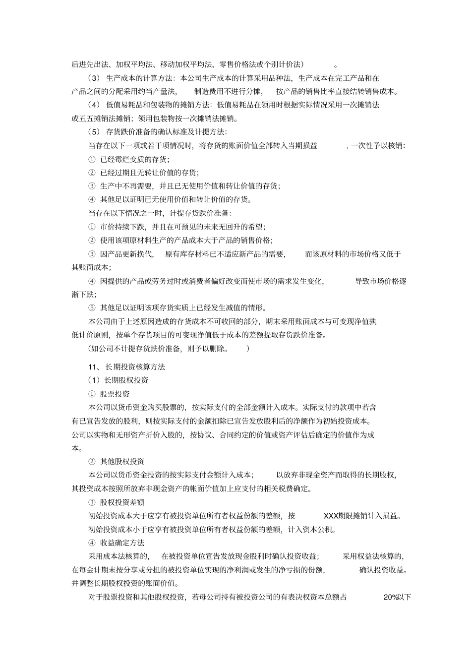 会计报表报表附注范本28_第3页