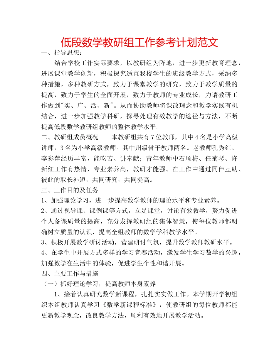 低段数学教研组工作参考计划范文 _第1页