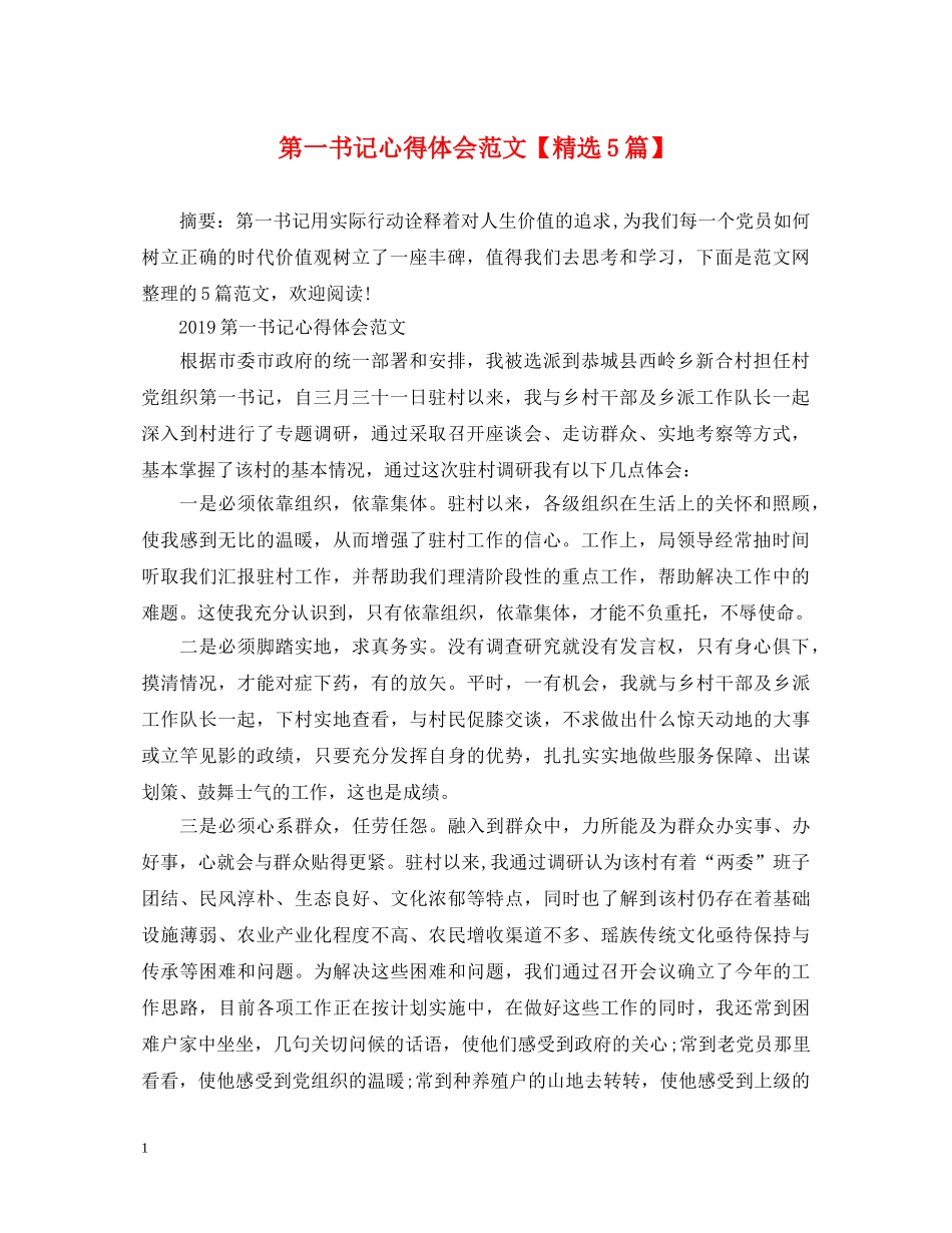 第一书记心得体会范文【精选5篇】 _第1页