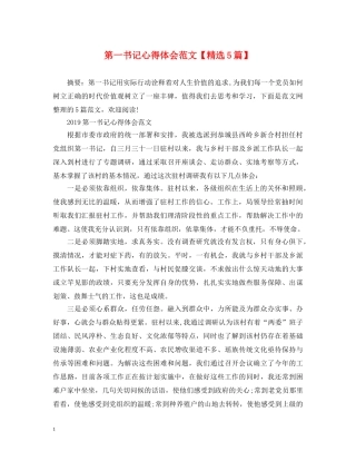 第一书记心得体会范文【精选5篇】 