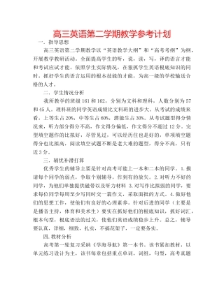 高三英语第二学期教学参考计划 