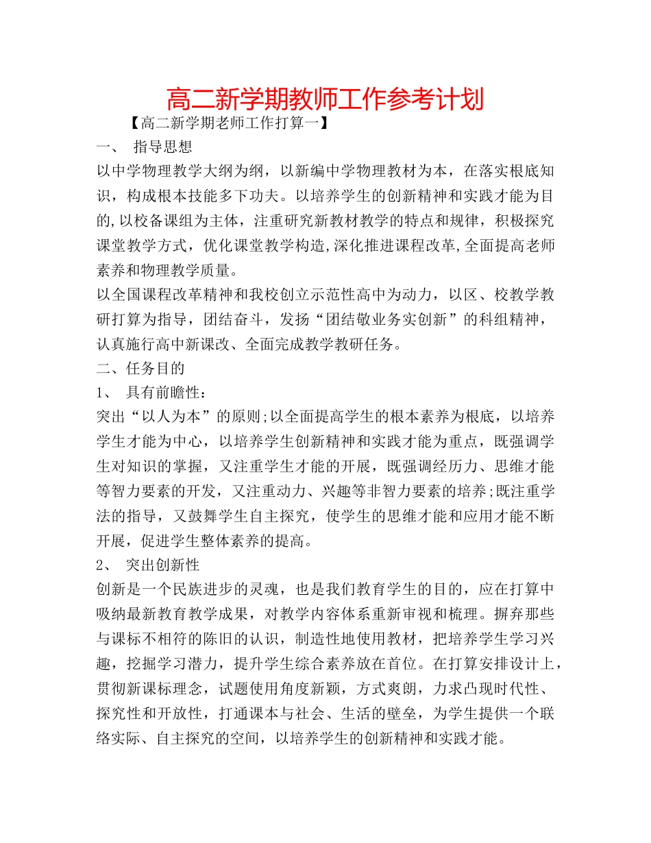 高二新学期教师工作参考计划 _第1页