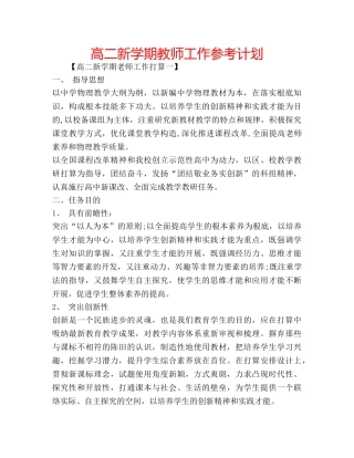 高二新学期教师工作参考计划 