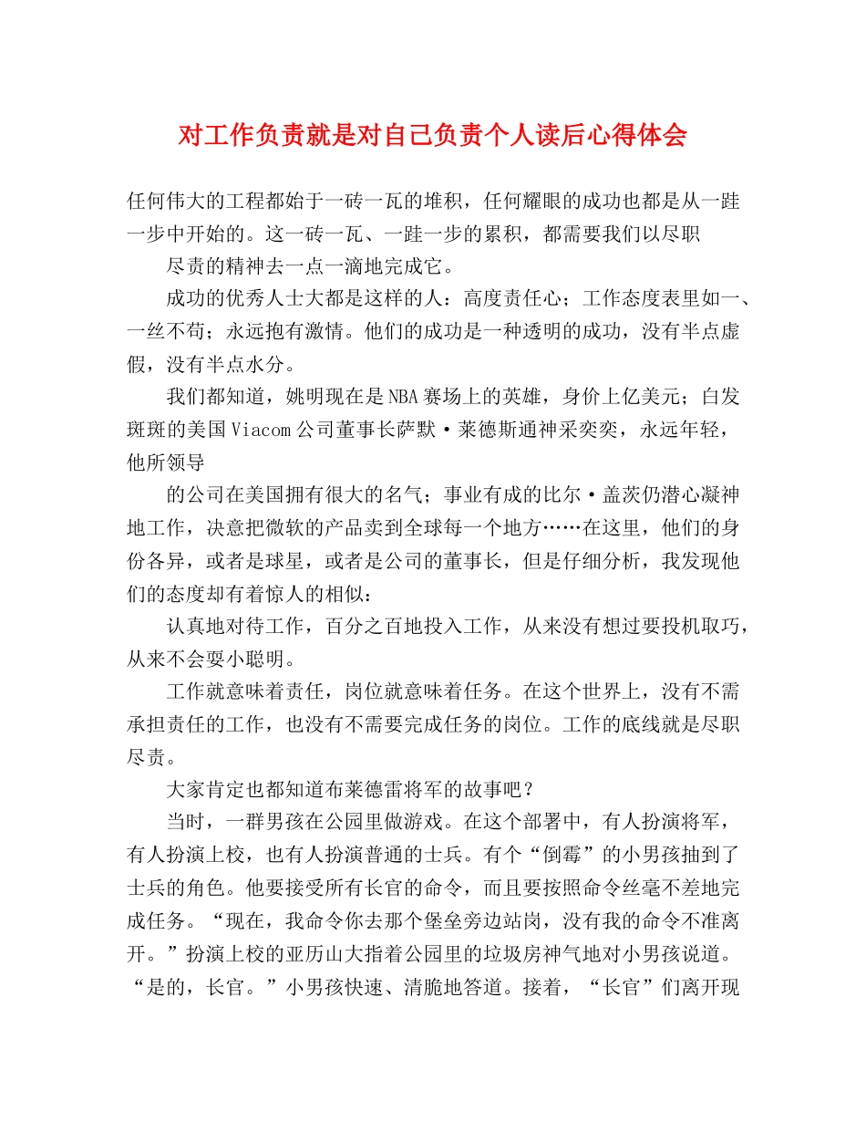 对工作负责就是对自己负责个人读后心得体会 _第1页