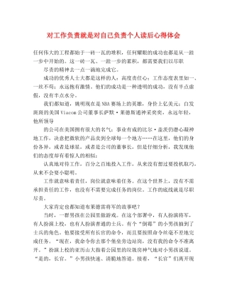 对工作负责就是对自己负责个人读后心得体会 