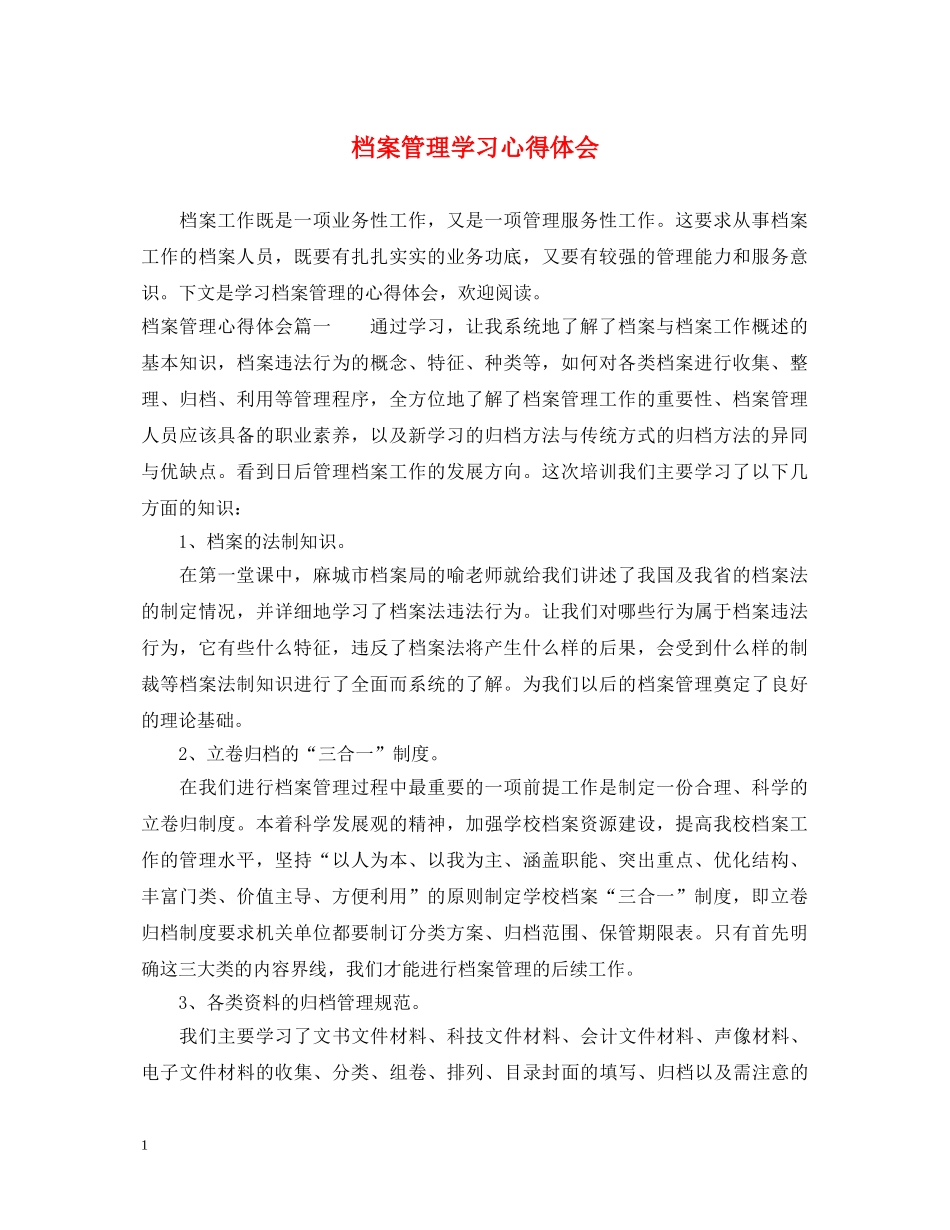 档案管理学习心得体会 _第1页