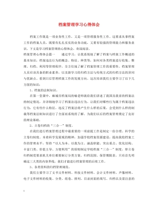 档案管理学习心得体会 